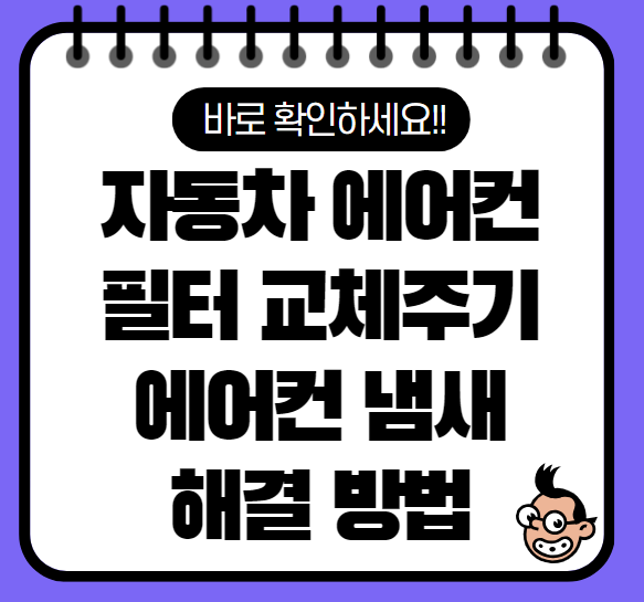 자동차 에어컨 필터 교환 주기, 자동차 에어컨 냄새 해결 방법 5가지