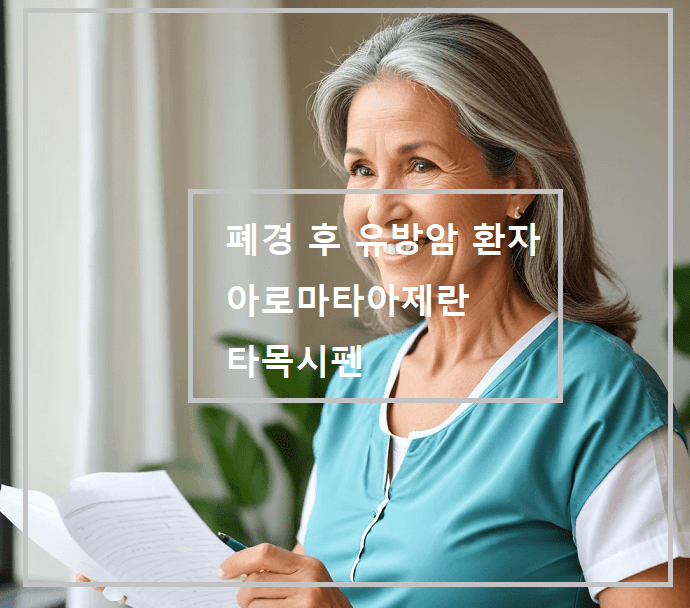 폐경 후 유방암 환자