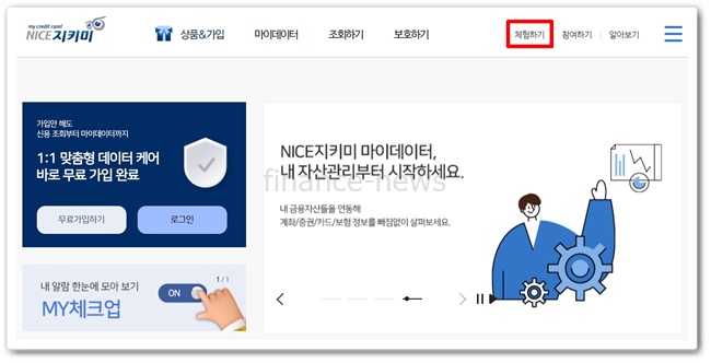 나이스지키미 무료로 신용점수 확인하는 방법 나이스지키미 무료로 신용점수 확인하는 방법