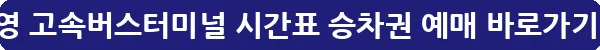 통영 고속버스터미널 시간표 승차권 예매_33