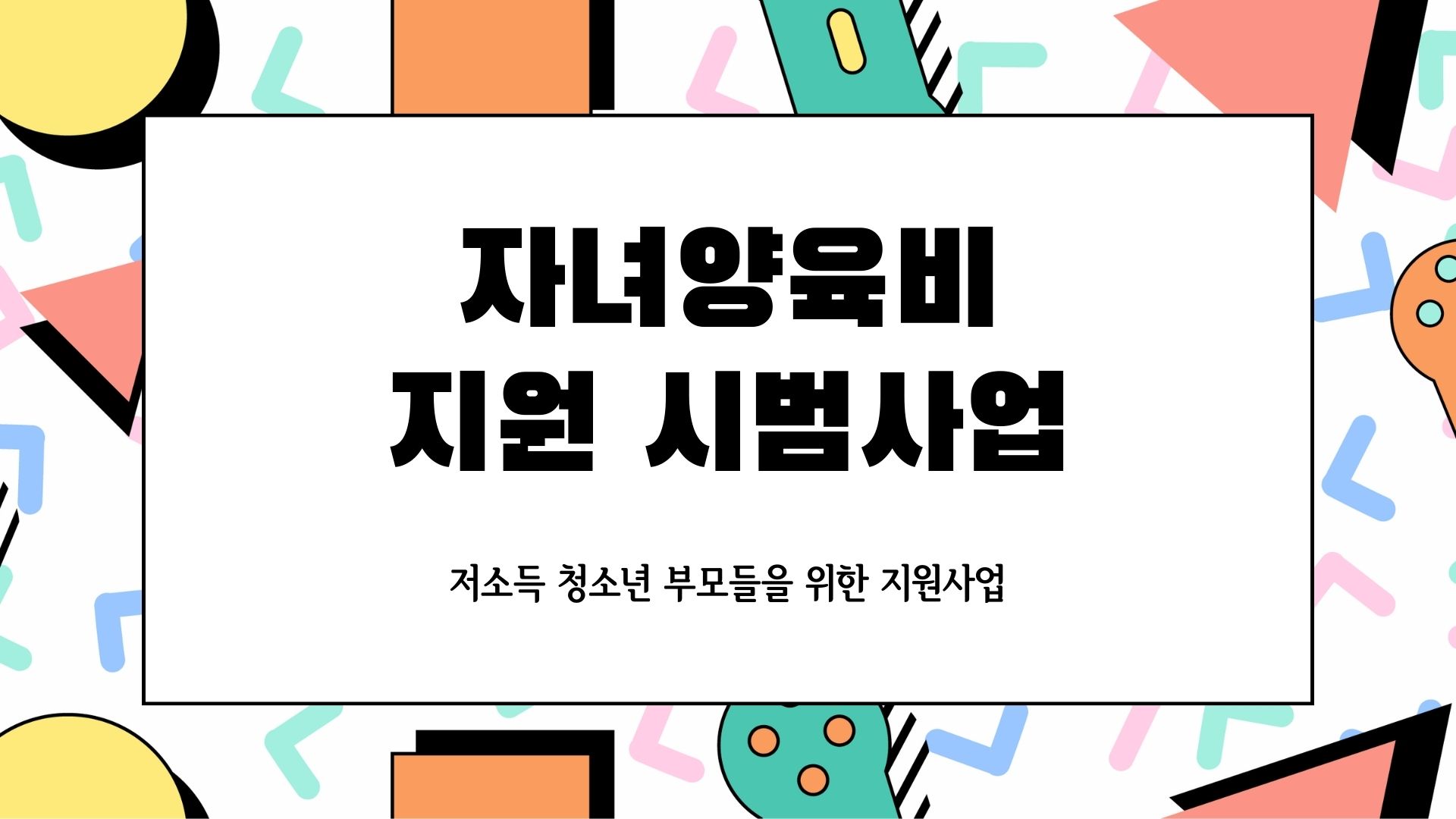  청소년부모의 양육 부담 완화! 청소년부모를 위한 자녀양육비 지원 시범사업