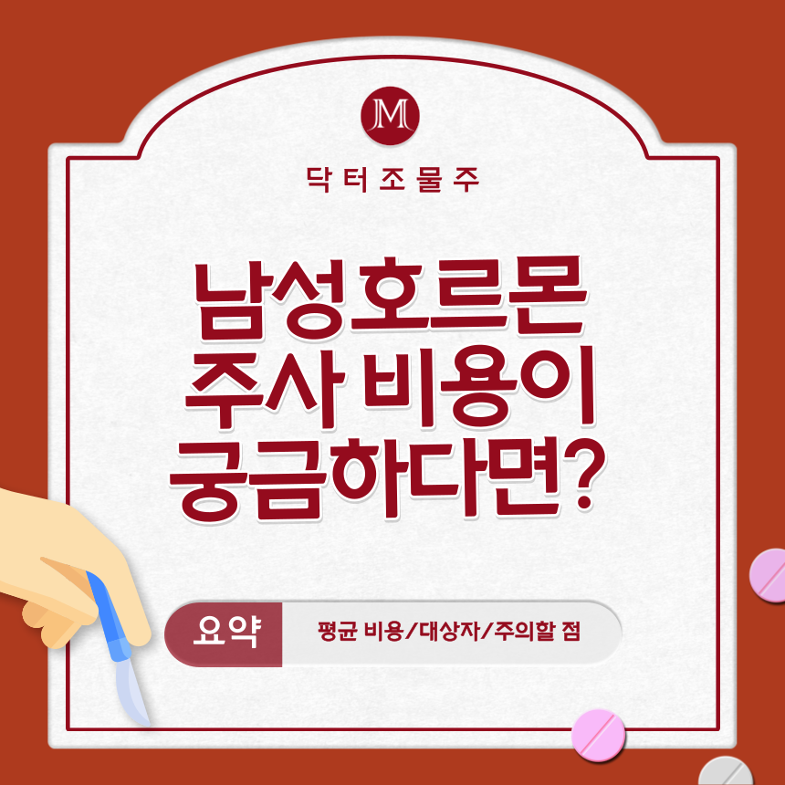  남성호르몬 주사 비용이 궁금하다면?
