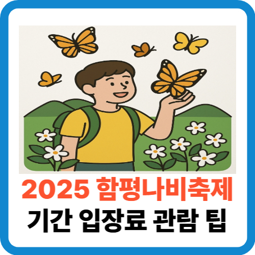 2025 함평나비축제 완벽 가이드: 기간 입장료 관람 팁 썸네일