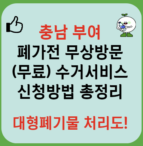 충남 부여 폐가전제품 무상방문 무료수거 서비스 신청ㅣ대형폐기물 스티커