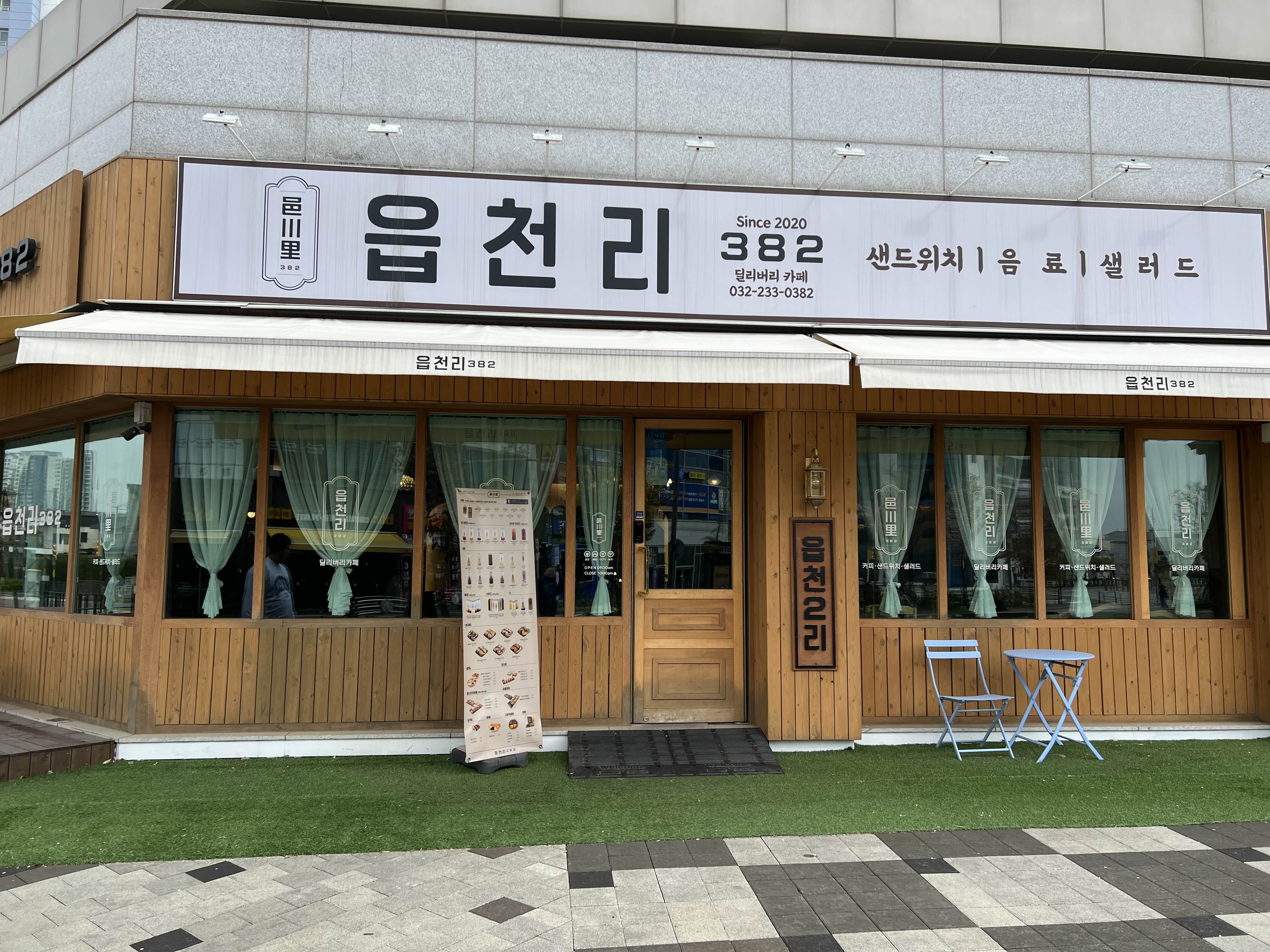  [인천 청라] 도심 속 레트로 감성카페 _ 읍천리 카페