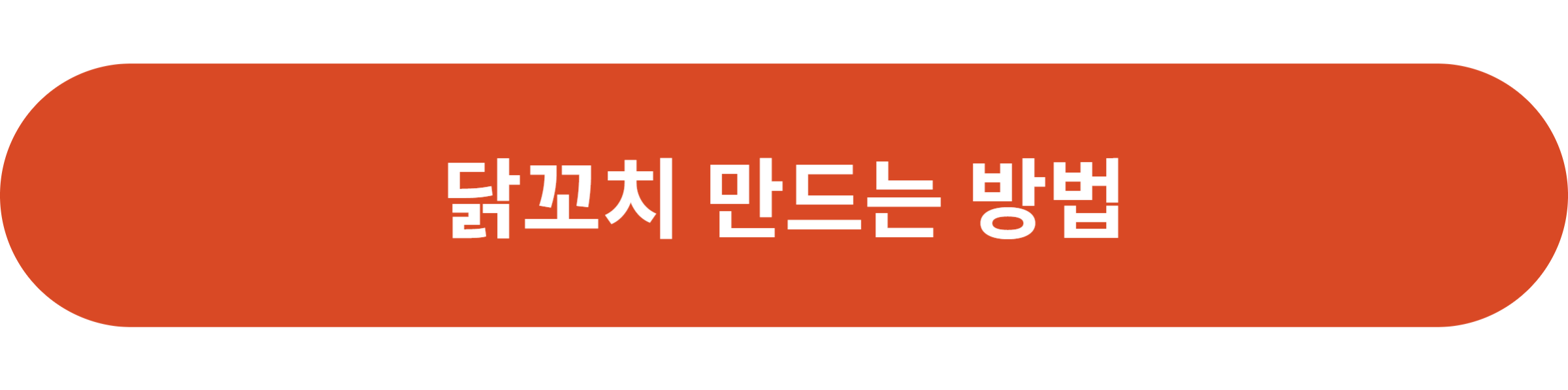 닭꼬치 만드는 방법