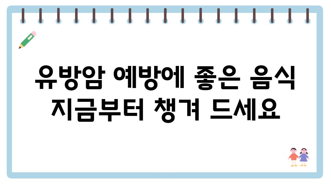 유방암 예방에 좋은 음식 지금부터 챙겨 드세요