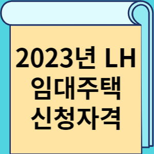 2023년 LH 임대주택 신청자격 썸네일