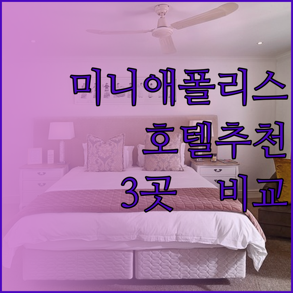 미니애폴리스 호텔 추천 3곳 완벽 비