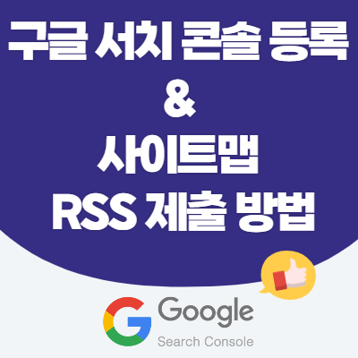 구글 서치 콘솔 등록 및 사이트맵 RSS 제출 방법
