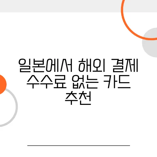 일본에서 해외 결제 수수료 없는 카드 추천