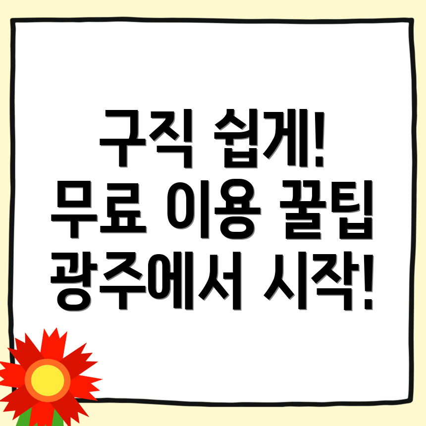 경기 광주시 추자동 무료 구인구직 사이트