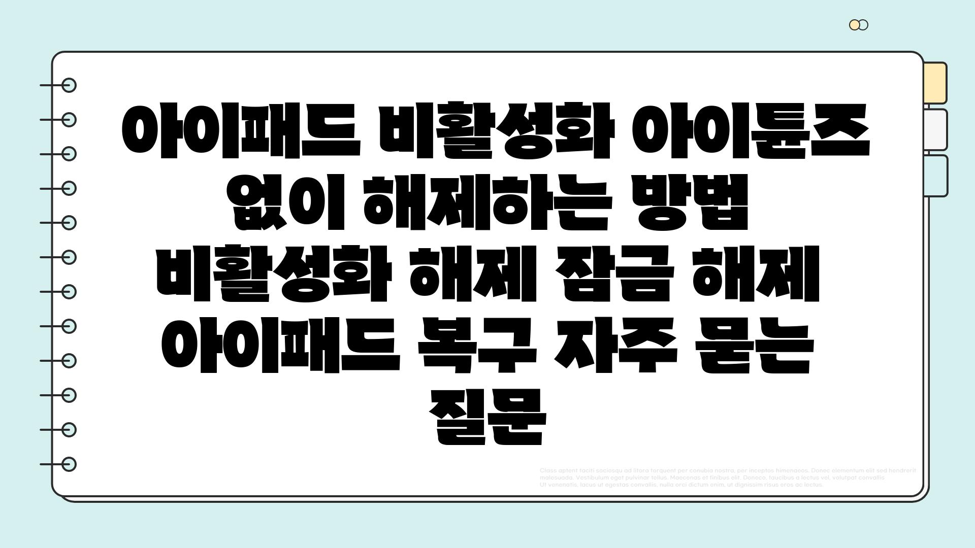  아이패드 비활성화 아이튠즈 없이 해제하는 방법  비활성화 해제 잠금 해제 아이패드 복구 자주 묻는 질문