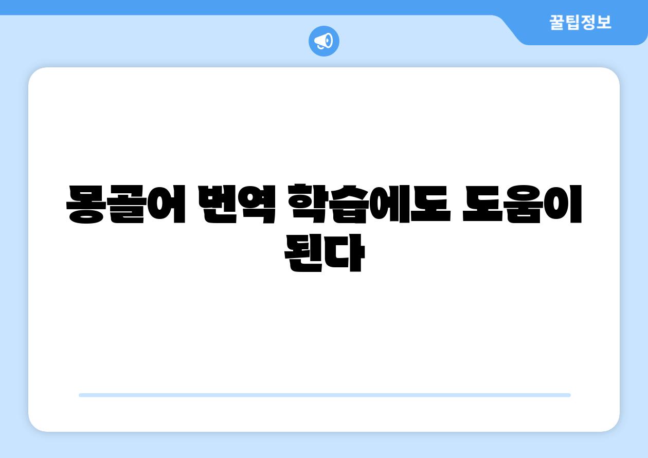 몽골어 번역 학습에도 도움이 된다