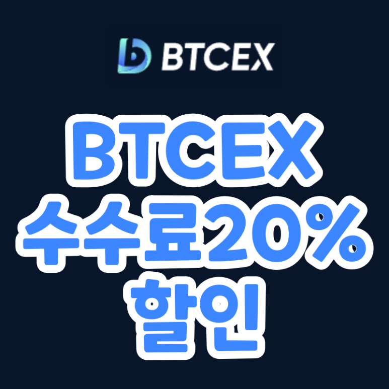  BTCEX 거래소 초대코드 (pangcola)
