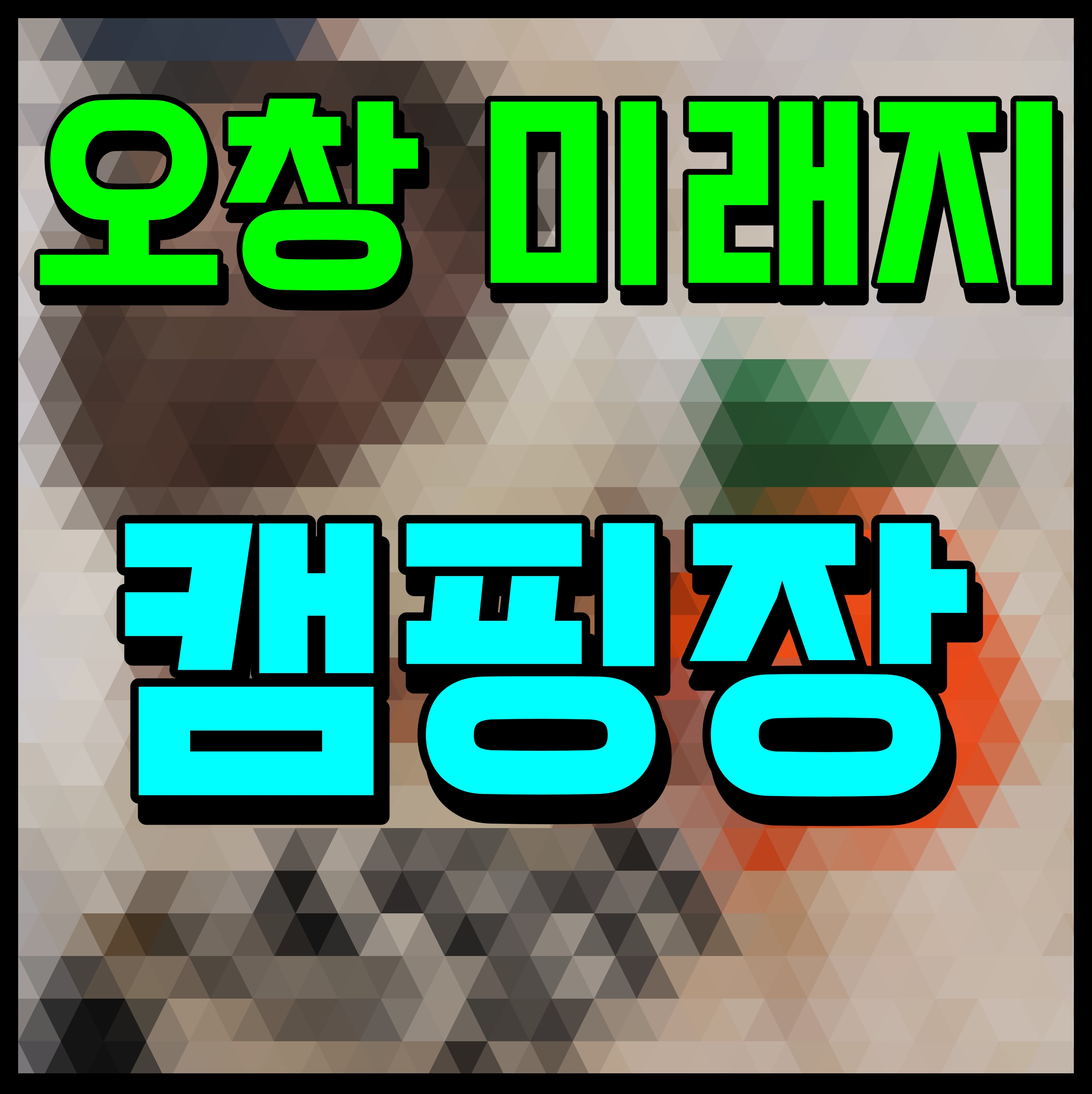  오창 미래지 캠핑장 예약 불멍 청주 아이와 갈만한곳 괜찮네
