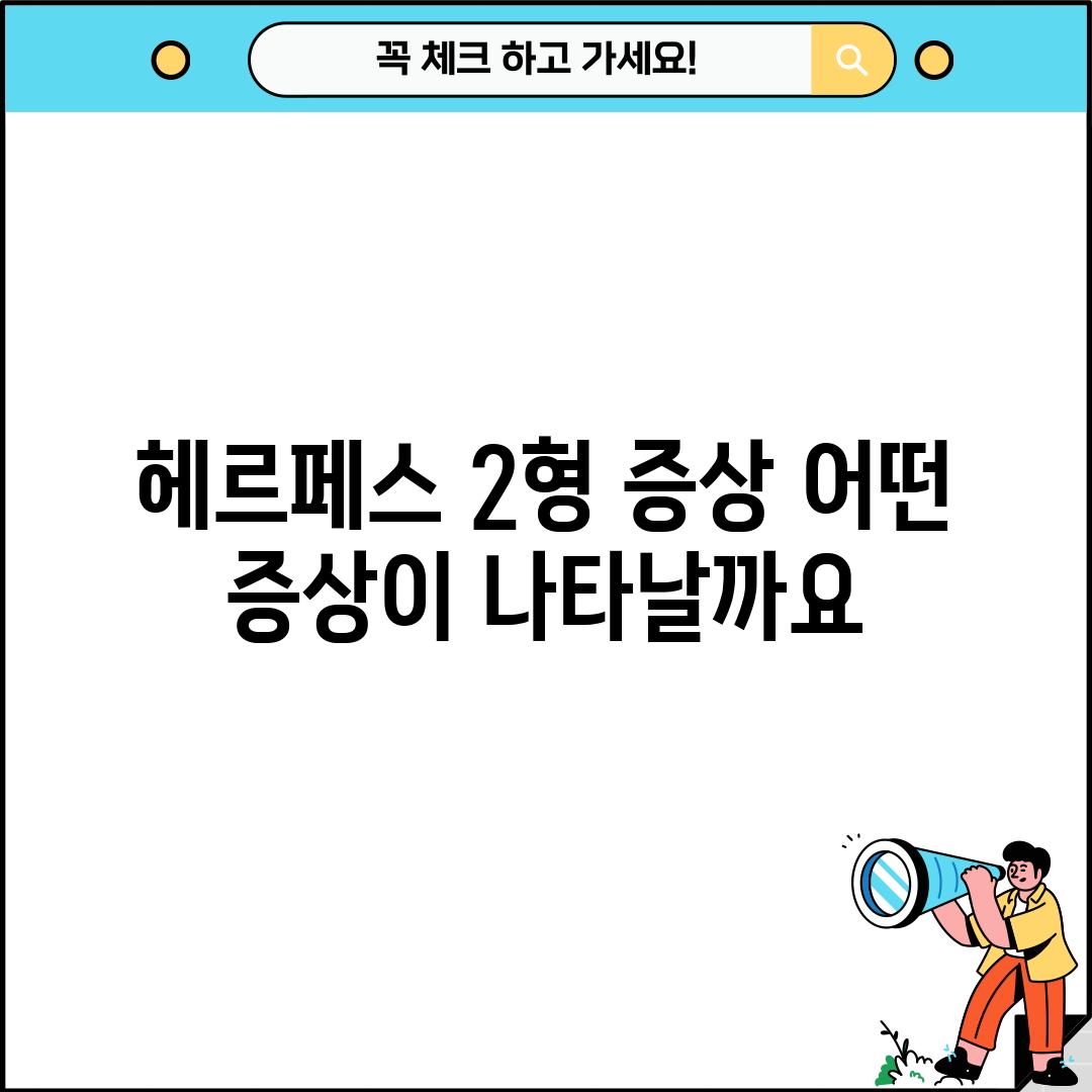 헤르페스 2형 증상: 어떤 증상이 나타날까요?