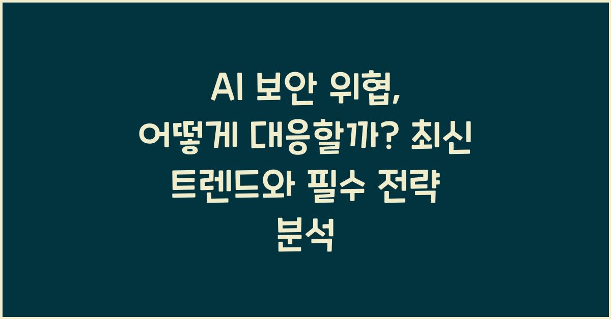 AI 보안 위협, 어떻게 대응할까? 최신 트렌드 분석
