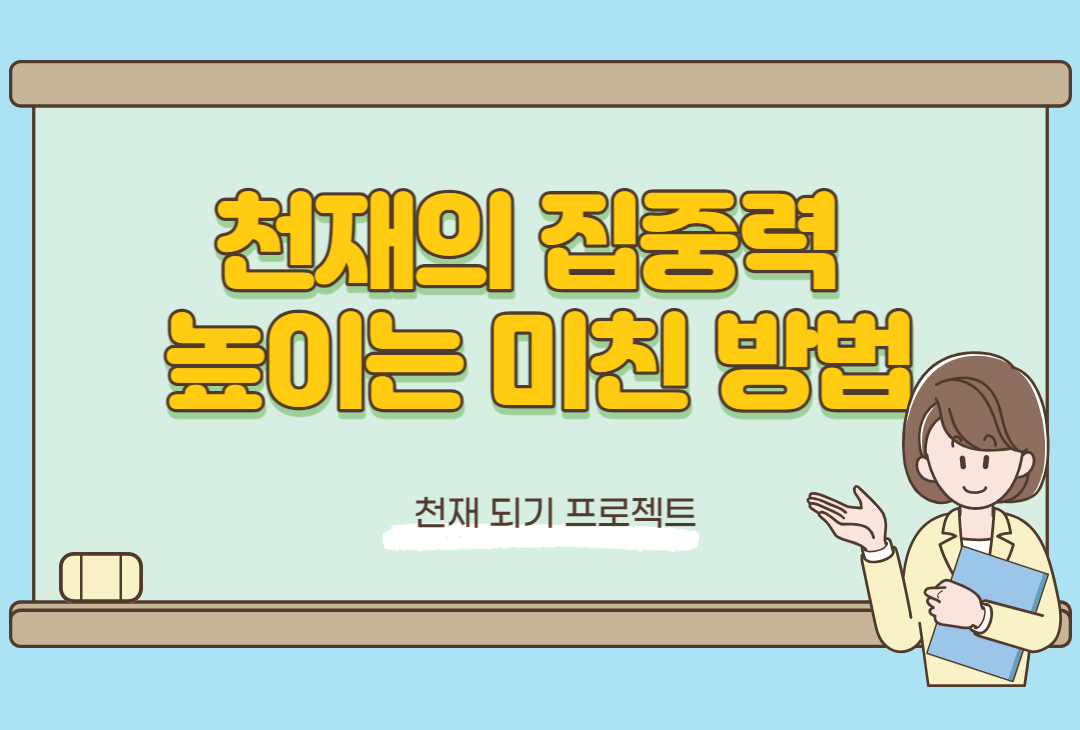  성적을 미친 듯이 올리는 수업시간 집중력 높이는 방법