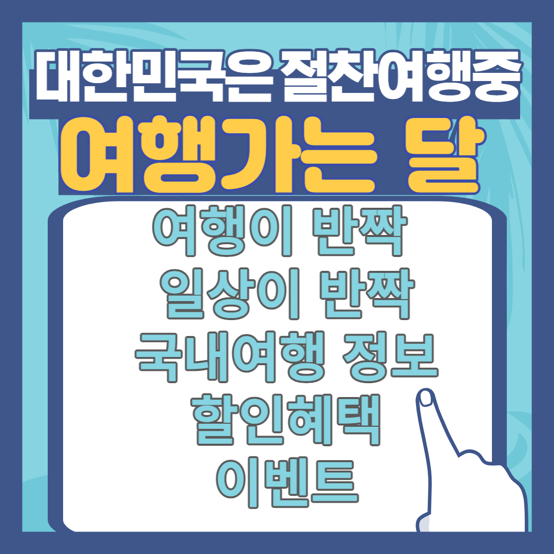  2023 여행가는 달,  여행패키지 최대 40%할인, 반려동물과 테마여행까지 혜택총정리