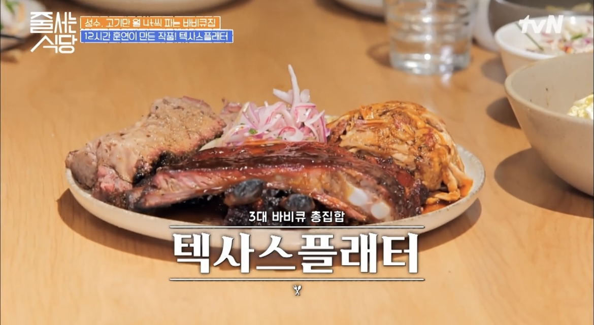  줄서는 식당 줄식당 성수동 훈연바비큐 비프립플래터 포르게타 텍사스플래터 브리스킷 스페어립 폴드포크 온주완 이윤지 33회 맛집 위치 어디 정보
