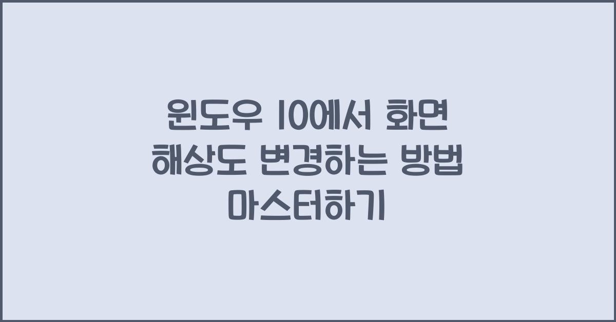 윈도우 10에서 화면 해상도 변경하는 방법