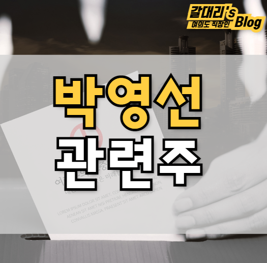 박영선 관련주 TOP3 총정리 (feat. 서울시장 관련주)