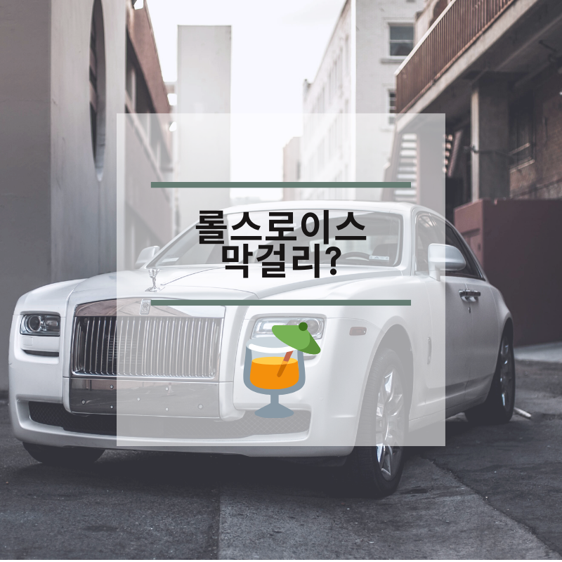  롤스로이스 막걸리가 뭘까? 아는형님 딘딘 피셜