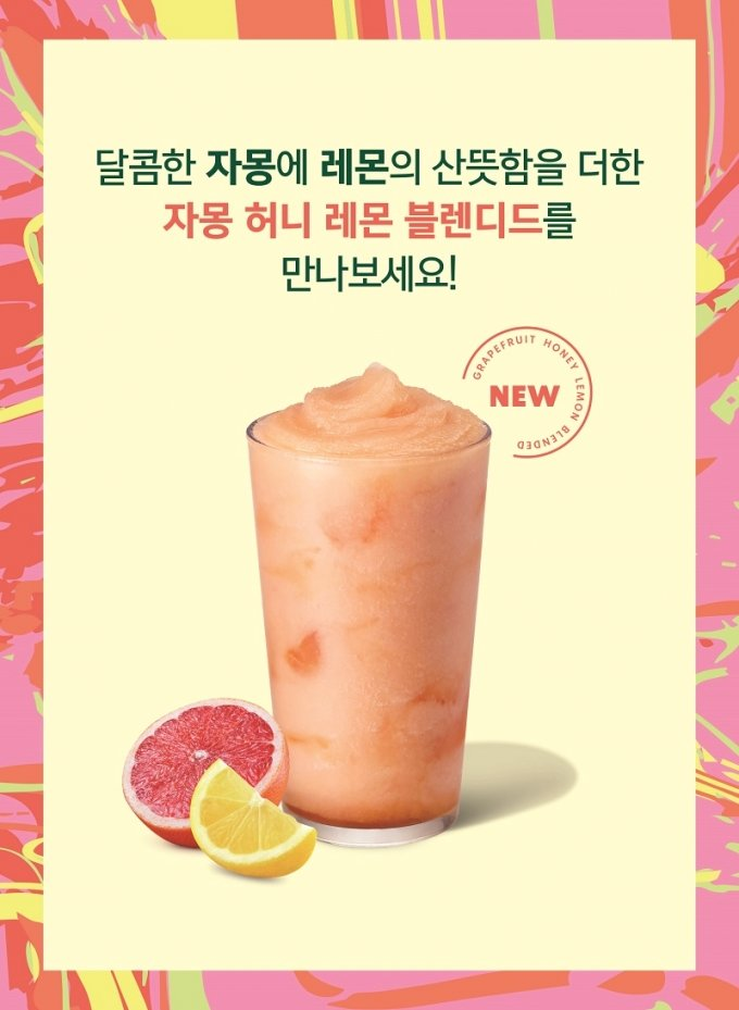  [스타벅스] 자몽 허니 레몬 블렌디드 한정 출시