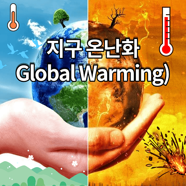  지구 온도 1 상승이 불러올 수 있는 재앙들