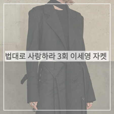  법대로 사랑하라 (3회) 이세영 자켓 _ 뮤제 크로스 웨이스트 벨트 크롭 자켓 (김유리 패션)