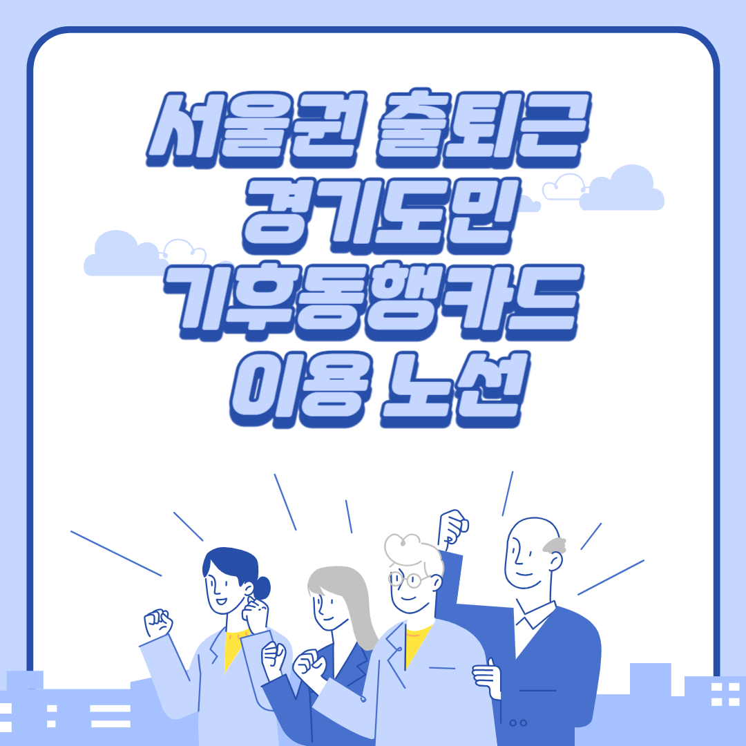 서울권 출퇴근 경기도민 기후동행카드 이용 노선 이미지