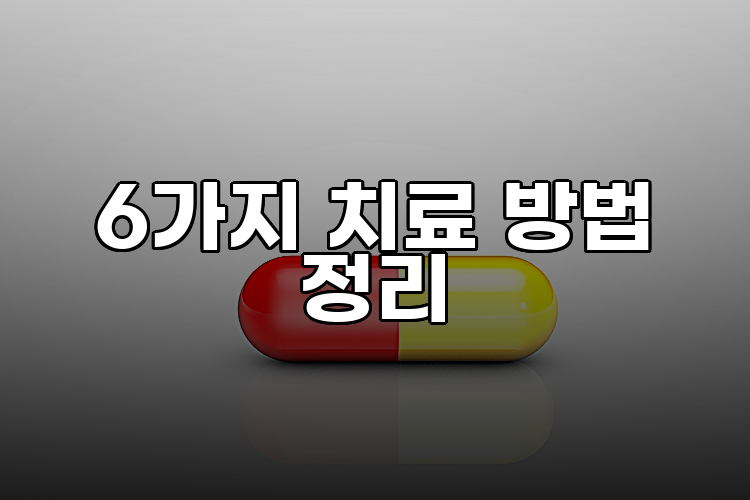 6가지 치료 방법 정리