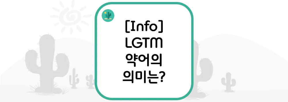 [Info] LGTM 약어의 의미는?