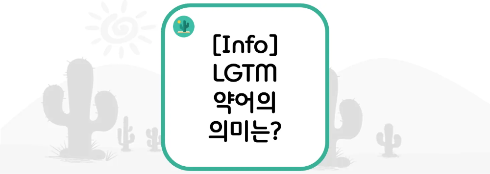  [Info] LGTM 약어의 의미는?