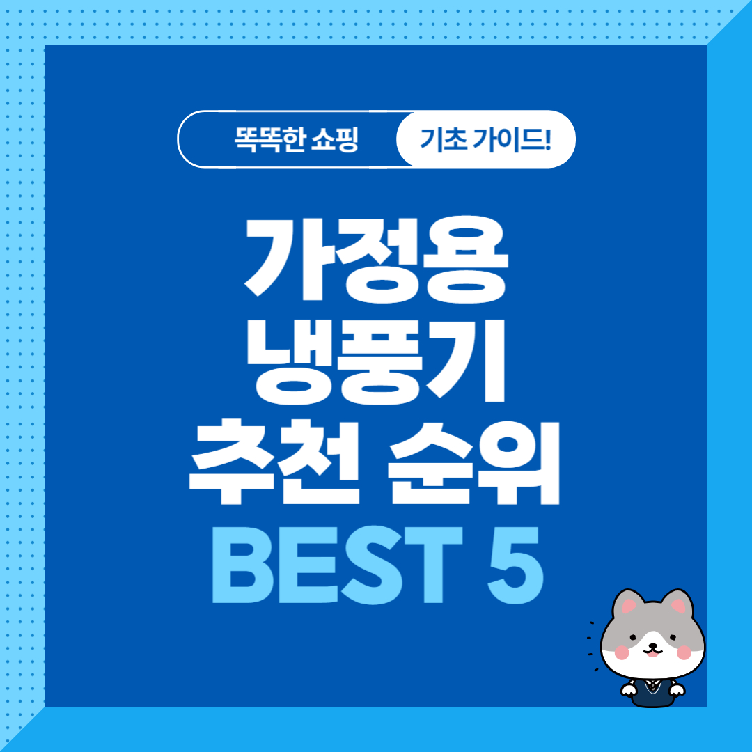 가정용 냉풍기 추천 순위 비교