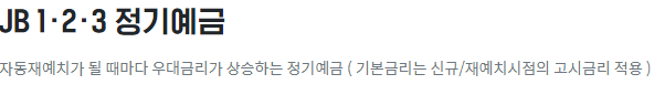  연 5.15% 전북은행 [JB 123 정기예금] 장단점 비교 후기