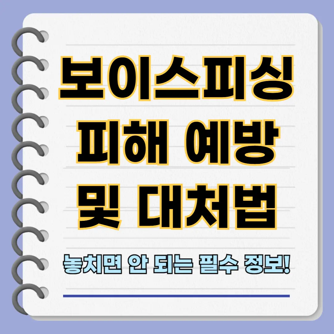 보이스피싱 피해 예방 및 대처법: 놓치면 안 되는 필수 정보!