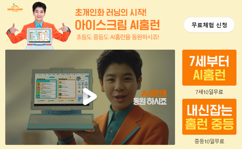  아이스크림 AI홈런 가격 및 무료체험 신청방법