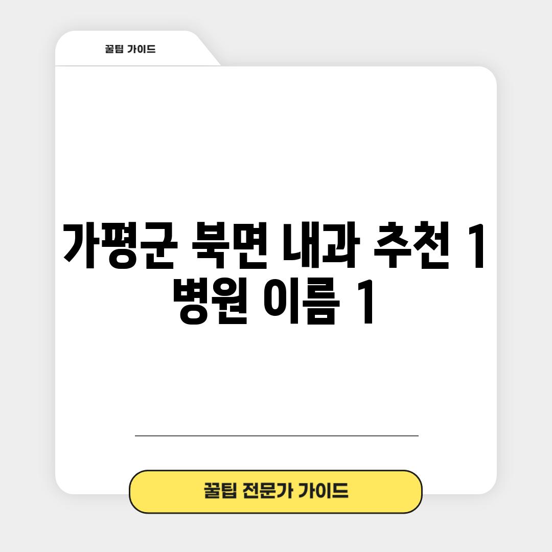 가평군 북면 내과 추천 1:  [병원 이름 1]