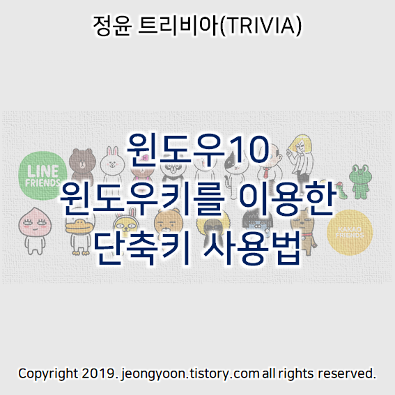 윈도우10 윈도우키를 이용한 단축키 사용법