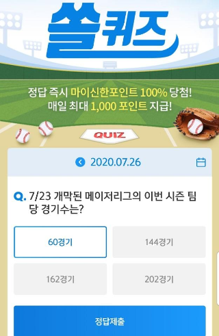  7월26일 [신한퀴즈]신박/쏠야구 퀴즈 정답