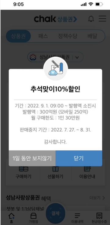  성남사랑상품권 모바일 및 지류 상품권 10% 할인 구매 및 사용 팁!