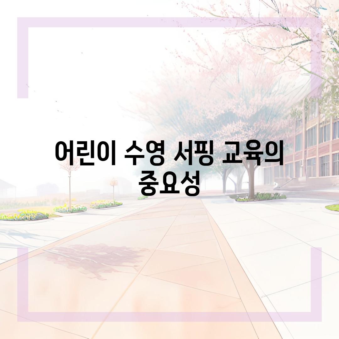 어린이 수영 서핑 교육의 중요성