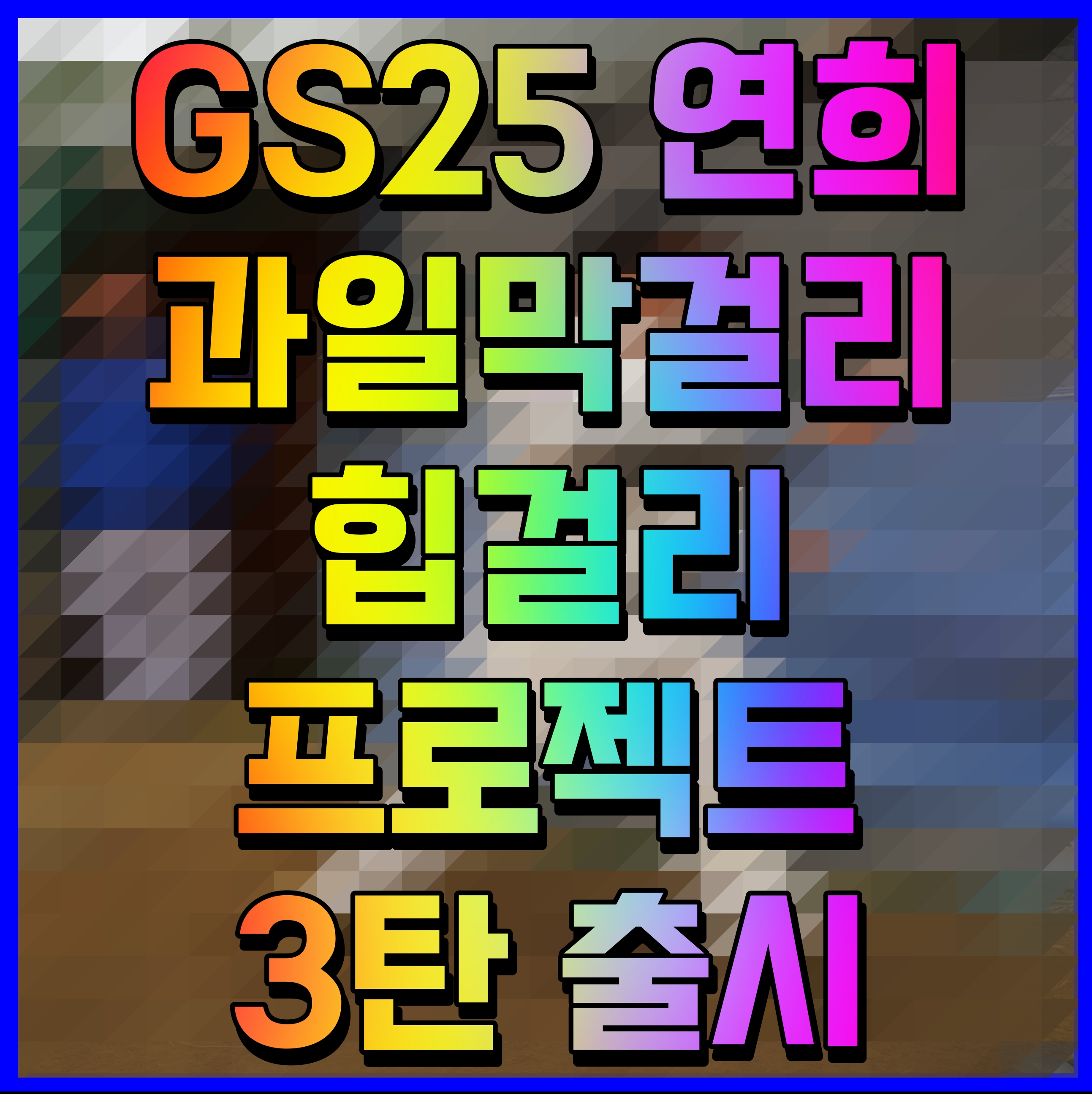  GS25 연희 과일막걸리 힙걸리 프로젝트 3탄 출시