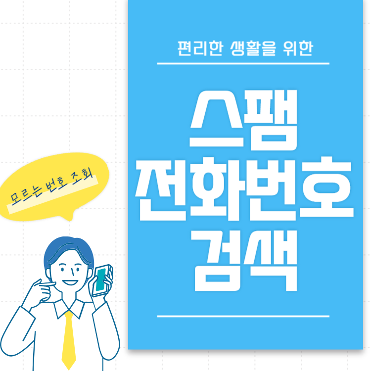  스팸 전화번호 검색 모르는 번호 조회