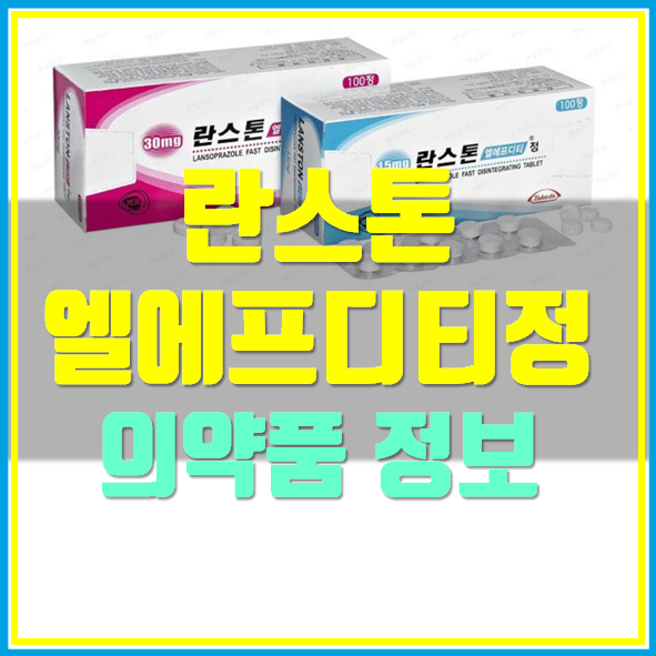  란스톤 엘에프디티정 15mg