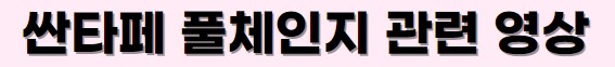 싼타페-풀체인지-관련영상-링크-사진