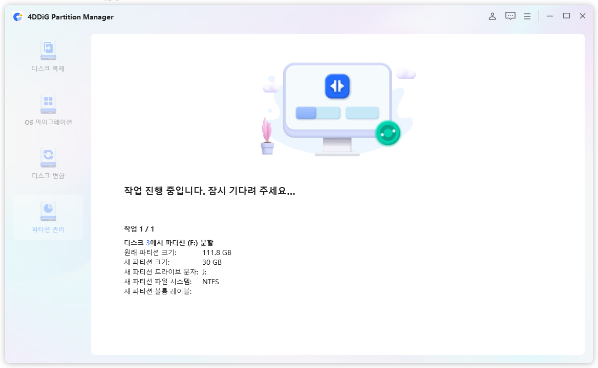 4DDiG Partition Manager 작업 진행