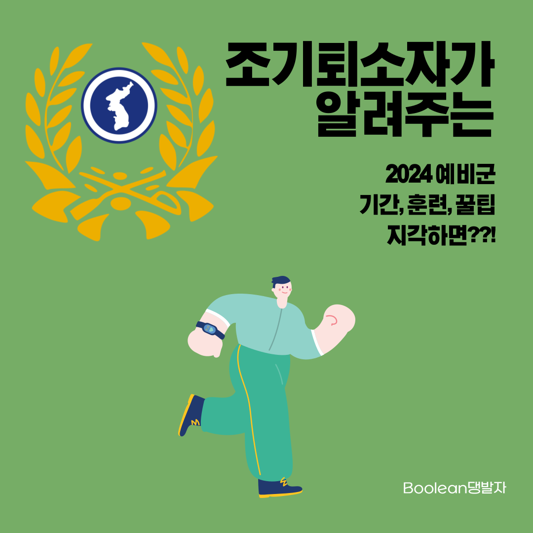  조기퇴소자가 알려주는 2024 예비군 기간, 훈련 및 꿀팁! 지각하면 어떻게?